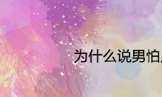 为什么说男怕戌时 一生命运和性格分析