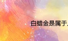 白蜡金是属于几等命 性格和命运分析