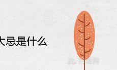 桑柘木命大忌是什么 需要注意哪些事项