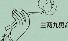 三两九男命的真正版本哪个正确 一生富贵运分析