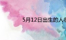 5月12日出生的人很可怕为什么 一生命运如何