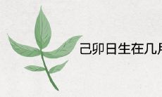 己卯日生在几月最好是富贵命