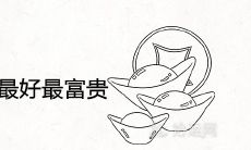 己卯日生在几月最好最富贵