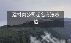 建材类公司起名方法总结