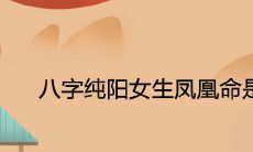 八字纯阳女生凤凰命是真的吗 是绝世好命吗
