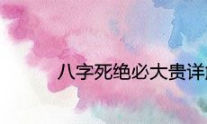 八字死绝必大贵详解及含义介绍