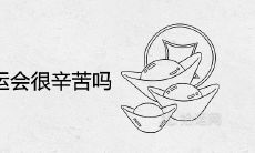 晚年走帝旺运会很辛苦吗 为什么会倒霉