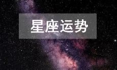 今日星座运势2023年2月4日每日十二星座运势