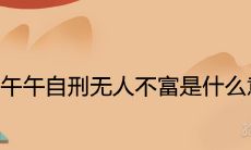 午午自刑无人不富是什么意思 最严重的后果是什么