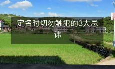 定名时切勿触犯的3大忌讳