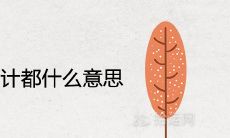 男怕罗睺女怕计都什么意思 有什么危害后果