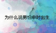 为什么说男怕申时出生 是富贵命吗