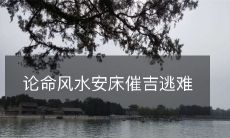 论命风水安床催吉逃难