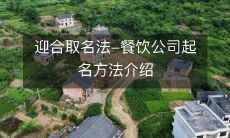 迎合取名法-餐饮公司起名方法介绍