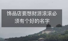饰品店要想财源滚滚必须有个好的名字
