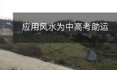 应用风水为中高考助运