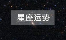 今日星座运势 2023年2月23日十二星座运程详解
