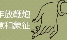 过年放鞭炮的寓意和象征是什么