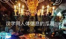 汉字同人体信息的瓜葛