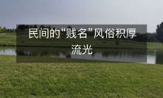 民间的“贱名”风俗积厚流光