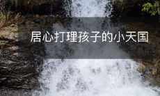 居心打理孩子的小天国