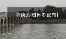 解读紫微[网罗密布]