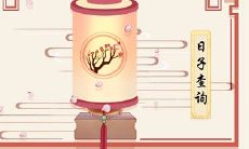 2023年农历五月初三黄历宜忌查询 今天是什么日子