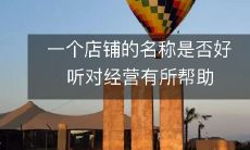 一个店铺的名称是否好听对经营有所帮助