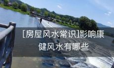 [房屋风水常识]影响康健风水有哪些