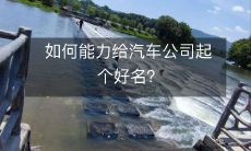 如何能力给汽车公司起个好名？