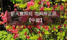 都天寶照經 地舆辨正疏 【中篇】