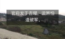 官府发于吉曜，流煞怕逢破军。