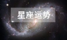 星座运势2023年3月14日今日十二星座运势详解