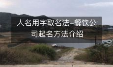 人名用字取名法-餐饮公司起名方法介绍