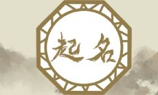 2023年5月10日出生的孩子名字起名大全 三月二十一友善取名