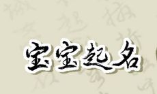 2023年5月15日出生的孩子起名 三月二十六清新脱俗的名字