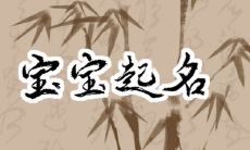 2023年5月7日出生的宝宝取名叫什么 三月十八可爱乐观的名字