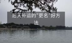 后天补运的“更名”好方法