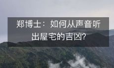郑博士:如何从声音听出屋宅的吉凶?