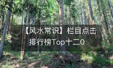 【风水常识】栏目点击排行榜Top十二0