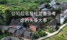 公司起名是经营者须考虑的头等大事