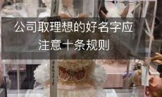 公司取理想的好名字应注意十条规则