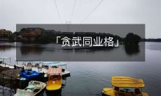 「贪武同业格」