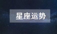今日星座运势2023年1月31日每日十二星座运势