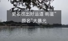 更名改出好运道 明星“原名”大暴光