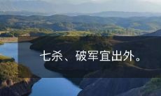 七杀、破军宜出外。