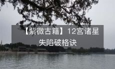 【紫微古籍】12宫诸星失陷破格诀