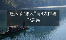 愚人节“愚人”有4大位理学忌讳