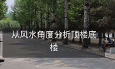 从风水角度分析顶楼底楼