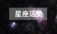 十二星座运势2023年1月26日 今日星座运势查询